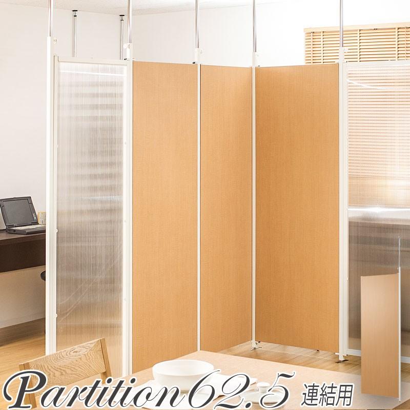 連結用 突っ張り 間仕切り パーテーション 幅62 5 ナチュラル パーティション おしゃれ つっぱり式 間仕切り壁 間仕切りボード 日本製 Na Nj 00 Houseboat 通販 Yahoo ショッピング