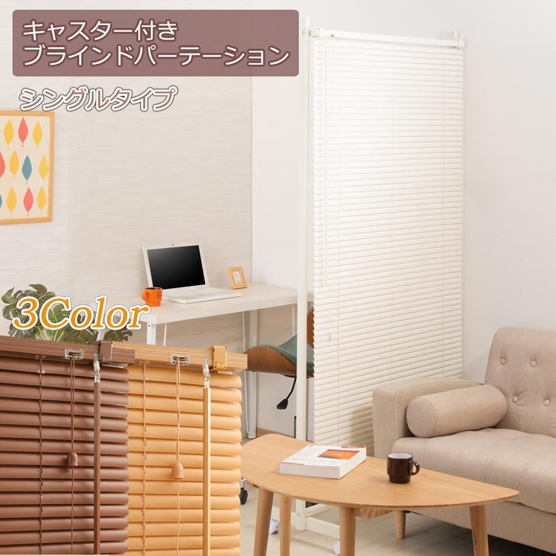 キャスター付き ブラインド パーテーション シングルタイプ 移動式