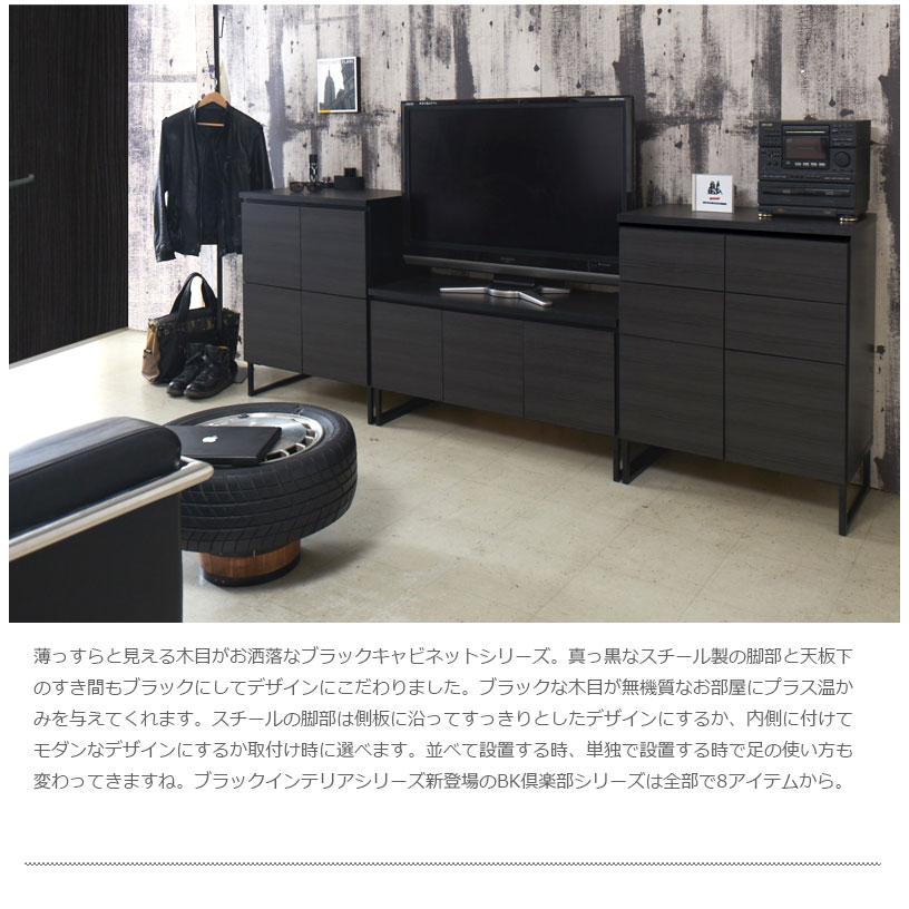黒で締める リビングキャビネット 扉タイプ 完成品 高さ90 ロータイプ