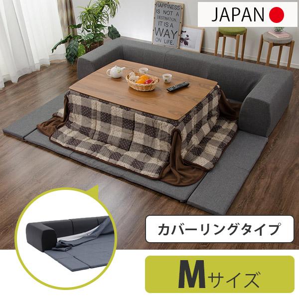 ソファとマットが一体化 カバーリング ローソファー Mサイズ こたつ