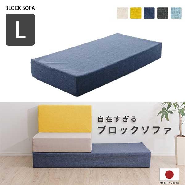 自由すぎる ブロックソファ Lサイズ 日本製 洗える カバー付き