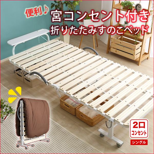 宮棚とコンセント付きました 折りたたみベッド シングル / キャスター