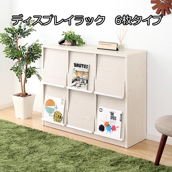 ディスプレイラック フラップ扉6枚タイプ (送料無料) 木製 扉