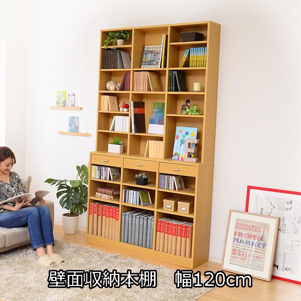 ハイタイプ 壁面収納本棚 幅120 高さ210 / 木製 大容量本棚 コミック