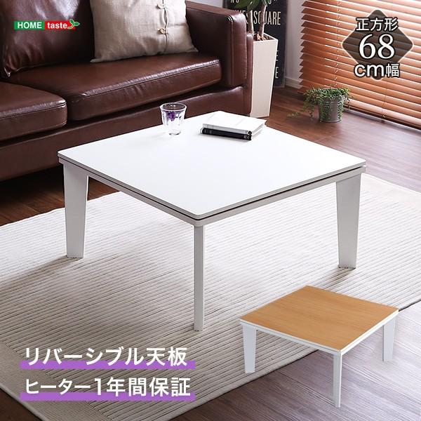 １着でも送料無料 カジュアルこたつ 白とナチュラル リバーシブル天板 一人暮らしにジャストサイズ 正方形 P 一人暮らし ミニこたつ 小さいこたつ おしゃれ 70ｃｍ テーブル 一人用 本体単品 68cm幅 こたつ