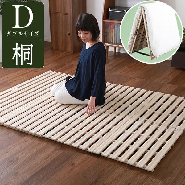 万年床を解消 2つ折り すのこマット ダブル / 桐製 折りたたみ すのこ
