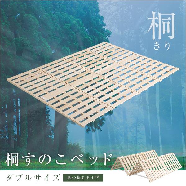 4つ折り すのこマット ダブル / 桐製 折りたたみ すのこベッド 木製