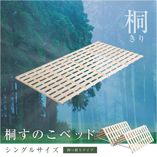 万年床を解消 4つ折り すのこマット シングル / 桐製 折りたたみ