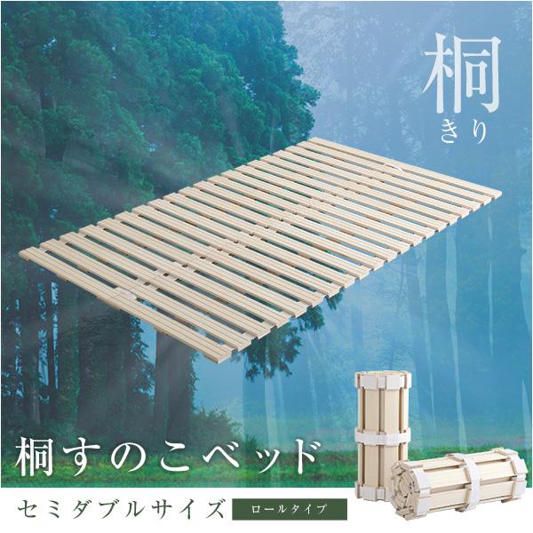 桐の防湿効果 ロール式 折りたたみ すのこベッド セミダブル