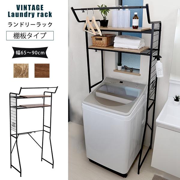 最大幅90cm 伸縮 ランドリーラック 棚板タイプ / アイアン 洗濯機