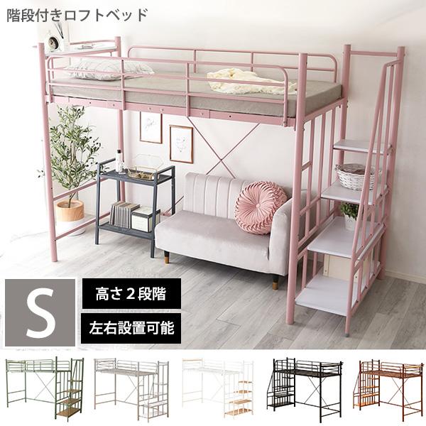 高さ2段階 ミドル＆ハイタイプ ロフトベッド 階段 大人用 ロータイプ 