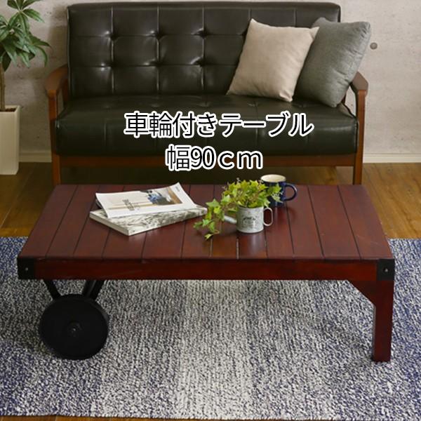 車輪付きのオブジェ感 トロリー風 リビングテーブル ローテーブル