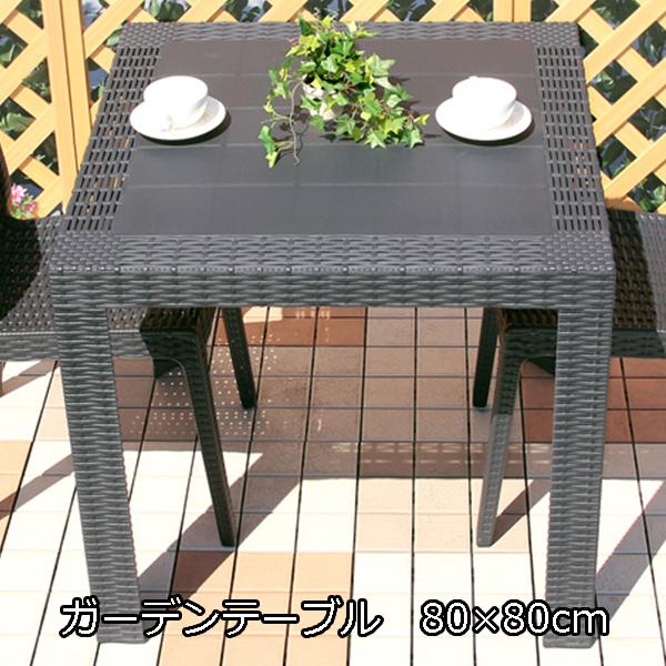 パラソル穴付き ラタン調 ガーデンテーブル 80×80 (送料無料) おしゃれ