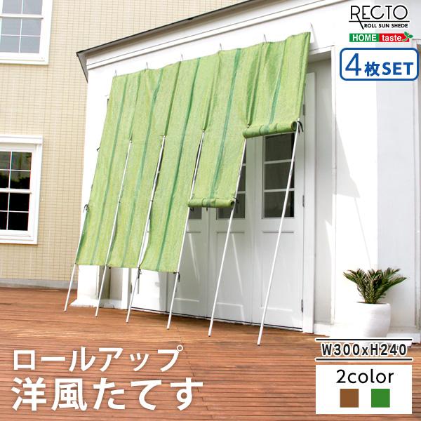 ロールアップで日差しを調整 洋風たてす 幅300x高さ240cm 住宅設備 4枚セット 3m ベランダ おしゃれ 安い 日除け サンシェード 安い おしゃれ 屋外 日よけ P Sh Sh 05 4set スクリーン Houseboat 最愛大特価