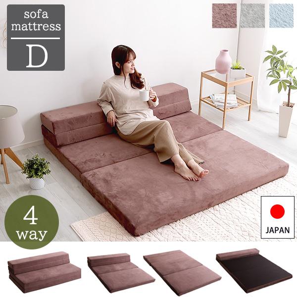畳んで広げて4Way 折りたたみ マットレス ソファーベッド ダブル 