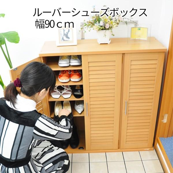 通気性抜群 ルーバー式 シューズボックス 幅90cm / 木製 下駄箱 ロー  