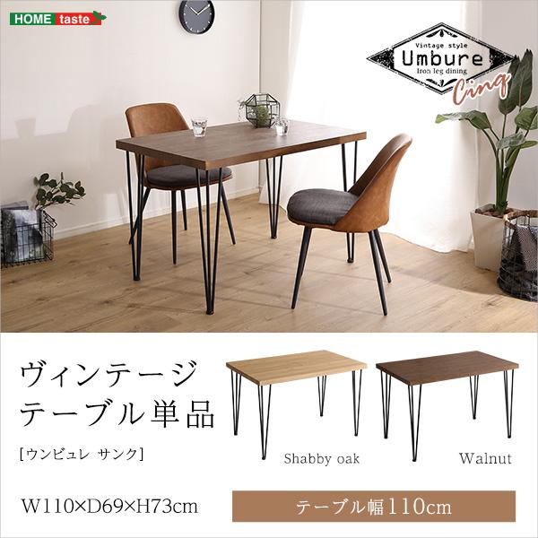 アイアン脚 ヴィンテージ ダイニングテーブル 幅110 単品 / おしゃれ 4