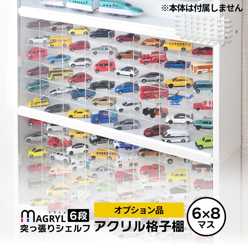 キューブボックスα ハーフワイド ＆ マグリル突っ張りシェルフ専用 ミニカー ディスプレイ棚 48マス  アクリル棚 トミカ 収納 ケース 透明 格子 おしゃれ（Yahoo!・Semi-Style 旧店舗名houseBOAT）