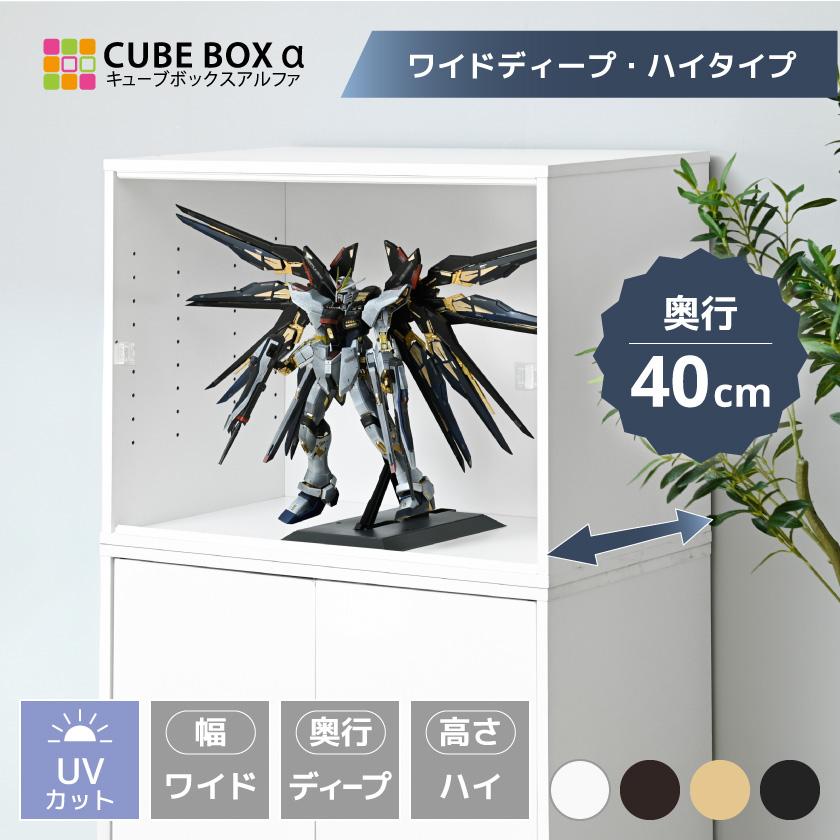 フィギュアケース 幅70cm 奥行40cm 大型 uvカット コレクションケース アクリル 扉付 フィギュア 収納 木製 キューブボックスα ワイドディープ ハイタイプ（Yahoo!・houseBOAT）