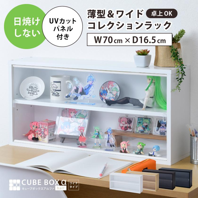 コレクションケース キューブボックスα UVカット アクリル フロントパネル付き  卓上 コレクション ラック ボード フィギュア アクスタ ケース 横長 薄型（Yahoo!・Semi-Style 旧店舗名houseBOAT）