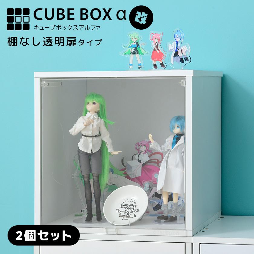 2個セットコレクションケース キューブボックスα (棚なしタイプ 2個セットコレクションケース キューブボックスα (棚なしタイプ