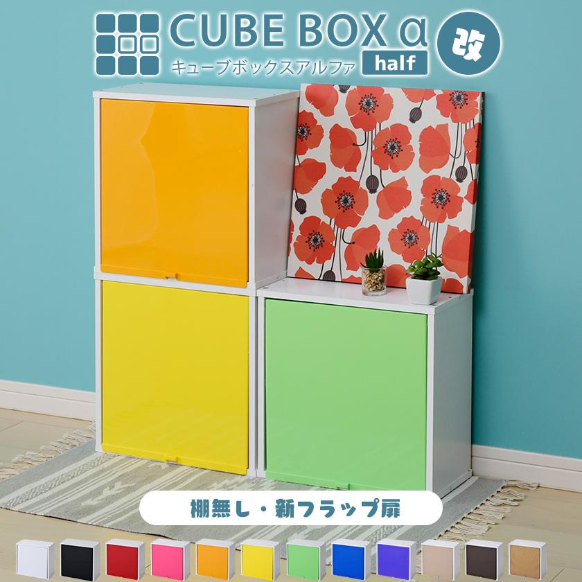 カラフル12色から選べる 扉付き 薄型 キューブボックスα ハーフ 彩