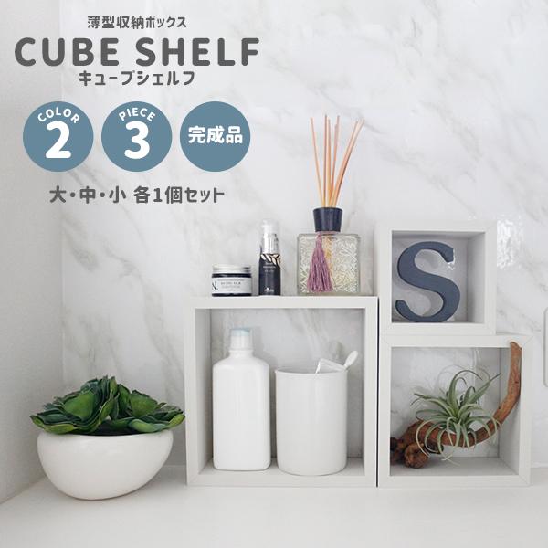 新生活 キューブシェルフ 本体のみ 大 中 小 各1個セット 完成品 キューブボックス ミニ 壁掛けシェルフ おしゃれ 木製 かわいい 飾り棚 卓上ラック 安い 激安 Materialworldblog Com