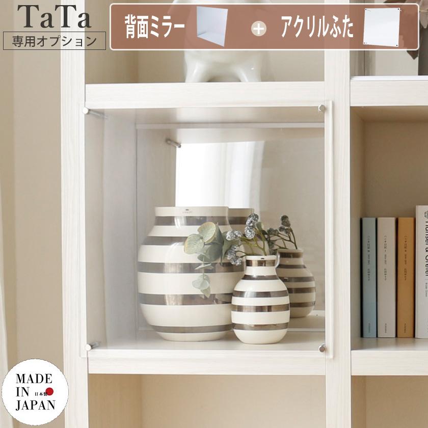TaTa オープンシェルフ 専用 アクリルふた 背面ミラー セットリビング