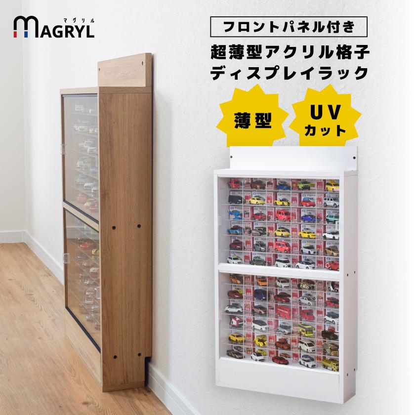 トミカ収納 ミニカー 収納棚 コレクション ケース uvカット アクリル フロントパネル付き アクリル格子 棚付き コレクションラック トミカケース 薄型 スリム（Yahoo!・houseBOAT）