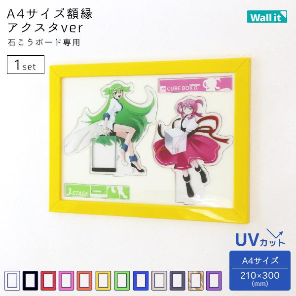 アクリルスタンドを壁面に Wall.it クリアファイル額縁 アクスタ A4  