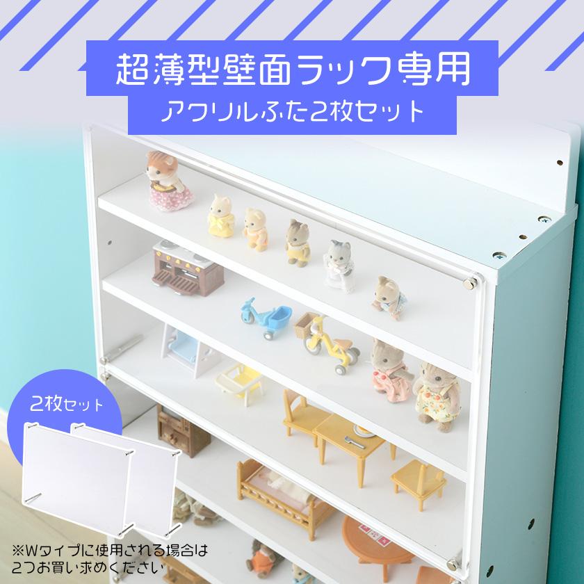 超薄型 コレクションラック専用オプション アクリルふた2枚セット