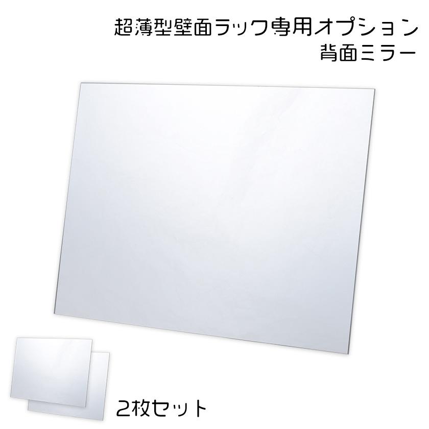 超薄型 コレクションラック専用 背面ミラー2枚セット （スリムタイプ 