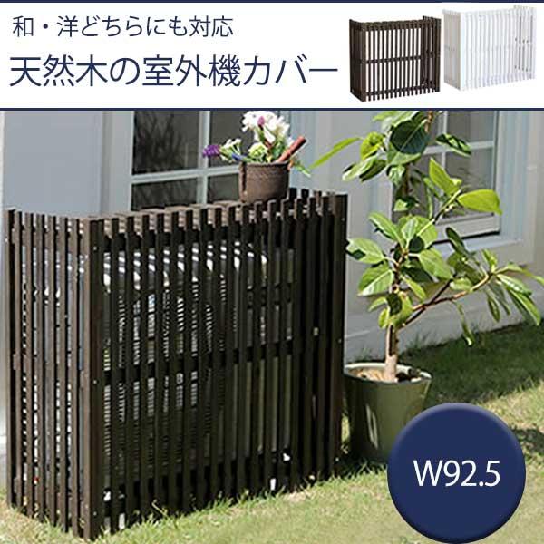 縦格子 天然木 室外機カバー 幅92.5 おしゃれ 木製 プランター台 日よ