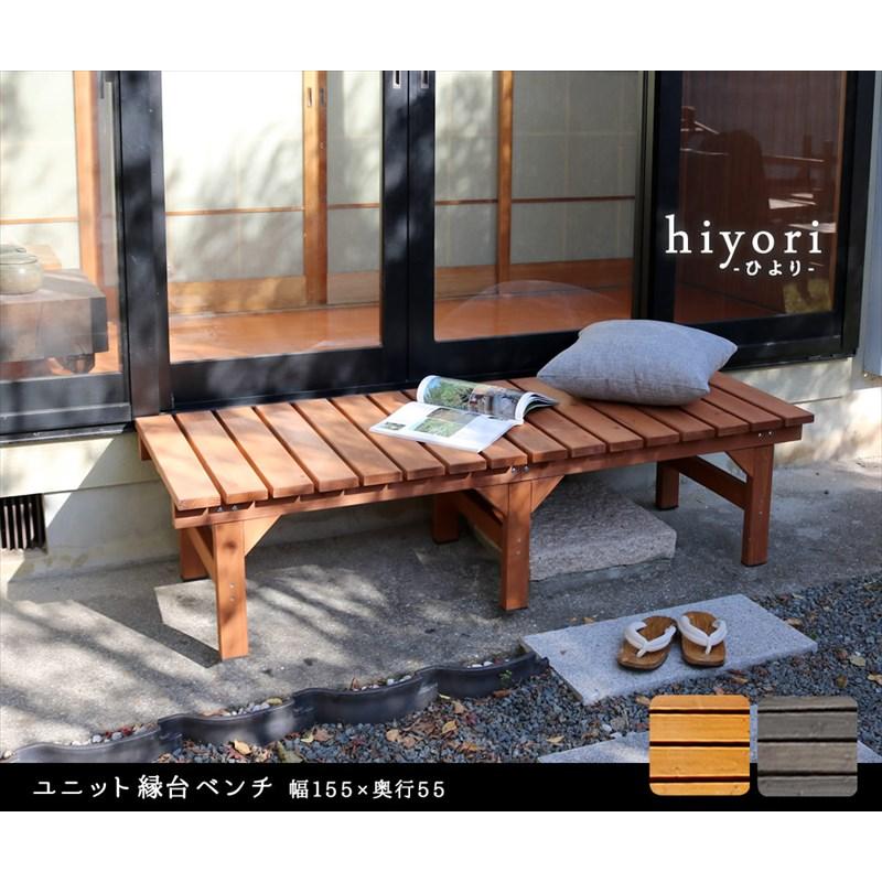 簡単設置 天然木 縁台 155×55 ミニウッドデッキ 木製 コンパクト 縁側