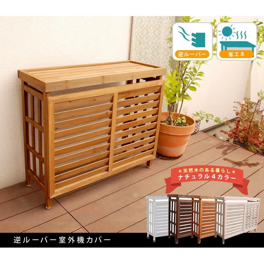 逆ルーバーで植木にやさしい風向き 室外機カバー 木製 エアコン 日よけ 棚 おしゃれ ホワイト 逆ルーバー P1 Ss Jsac 930 Houseboat 通販 Yahoo ショッピング