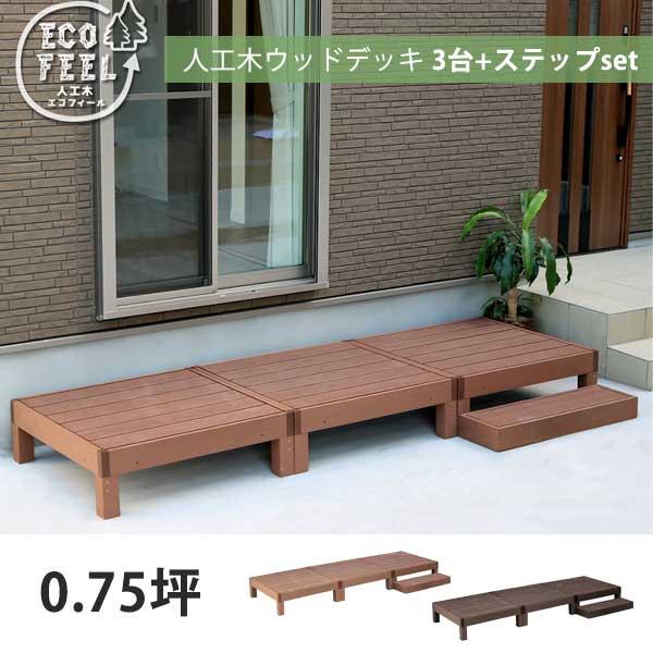 人工木 ウッドデッキ 人工木材 DIY キット 樹脂 踏み台付き 縁台 縁側