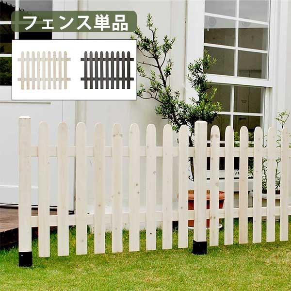 ピケットフェンス ストレート型 （フェンス単品販売） 木製 ガーデン 