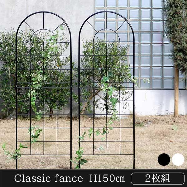地面に刺すだけ クラシックフェンス 150 ロータイプ 2枚組 アイアン