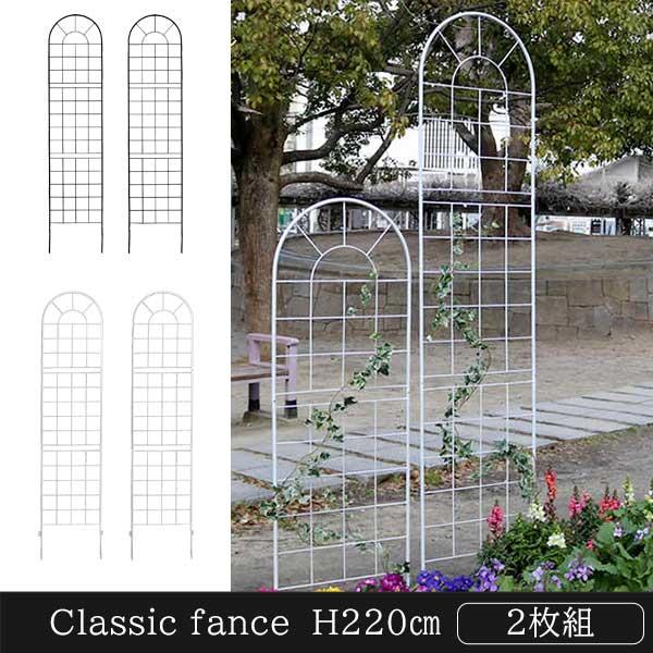 地面に刺すだけ クラシックフェンス 220 ハイタイプ 2枚組 アイアン