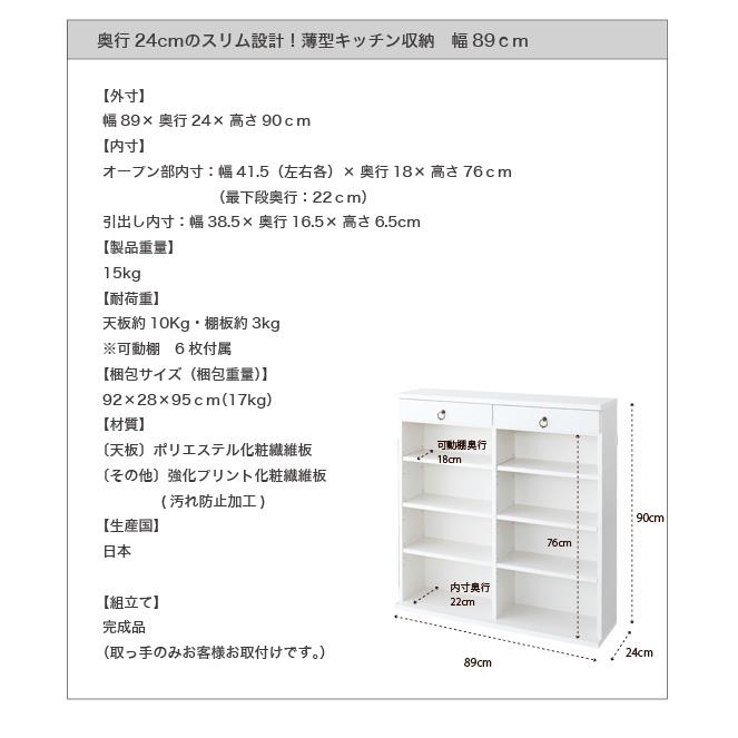 スリム設計 薄型 キッチンラック 幅89cm ミニ食器棚 完成品 幅90