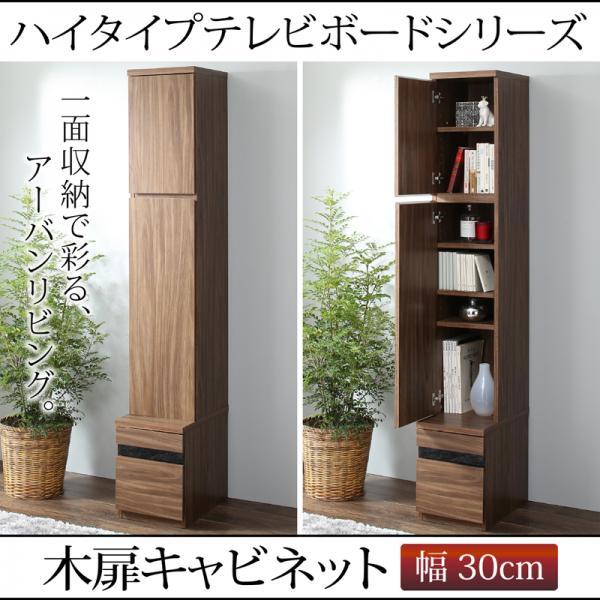 ウォルナットで埋め尽くす 壁面収納 キャビネット 幅30cm スリム 棚