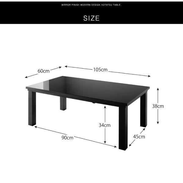 実はこたつです 鏡面 こたつテーブル 長方形 60×105 本体 単品 モダン