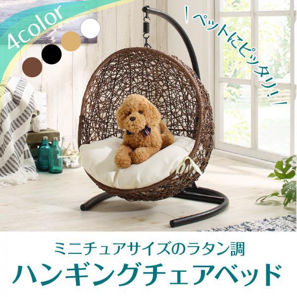 見ている貴方も癒される ペット用 ハンギングチェア ラタン調 たまご型