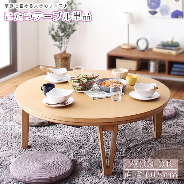 脚の形がシャープでしょ 円形こたつ テーブル 単品 直径105cm 大きい 円形 おしゃれ ちゃぶ台 ４人用 大きめ 激安 P Tu Houseboat 通販 Yahoo ショッピング