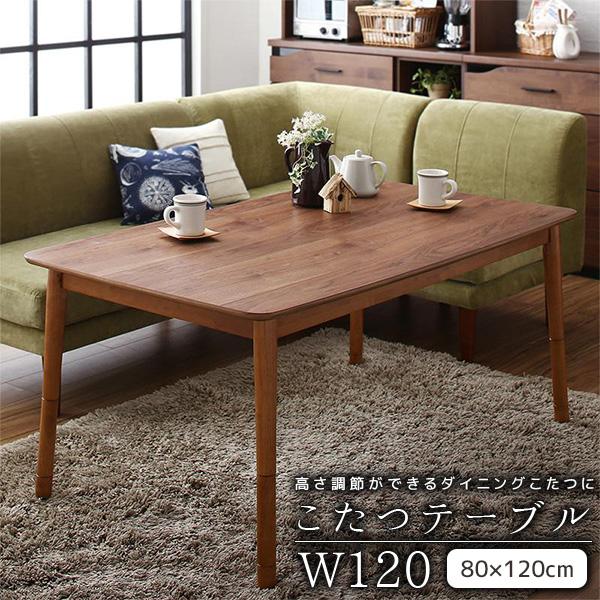 高さ調節ができる ダイニングこたつ テーブル単品 80×120cm ハイタイプ