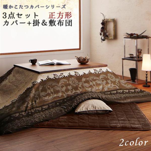 こたつ布団セット (掛・敷布団+布団カバー) 正方形 75×75 天板対応 こたつ布団 掛敷セット 大判 フランネル おしゃれ 洗える カバー付き p1 :TU-500044408:houseBOAT - 通販 - Yahoo!ショッピング こたつ布団セット (掛・敷布団+布団カバー) 正方形 75×75 天板対応 こたつ布団 掛敷セット 大判 フランネル おしゃれ 洗える カバー付き p1 :TU-500044408:houseBOAT - 通販 - Yahoo!ショッピング
