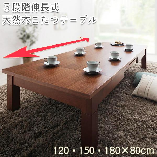 120→180まで広がる 伸縮こたつテーブル 単品 伸縮ローテーブル 長方形