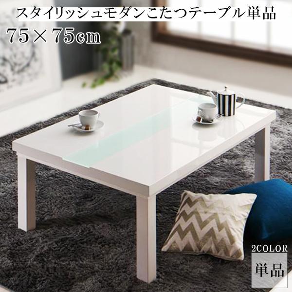 モノトーンに輝く 鏡面 こたつテーブル 本体 単品 正方形 75×75