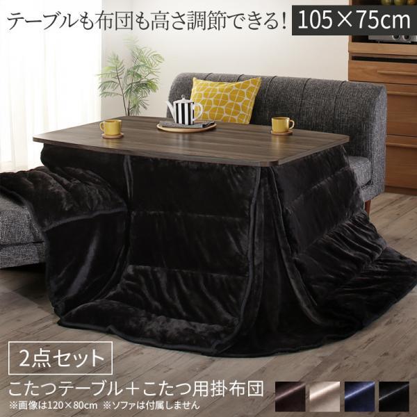 テーブルも布団も高さ調節可 ハイタイプこたつセット 長方形 105 75 天