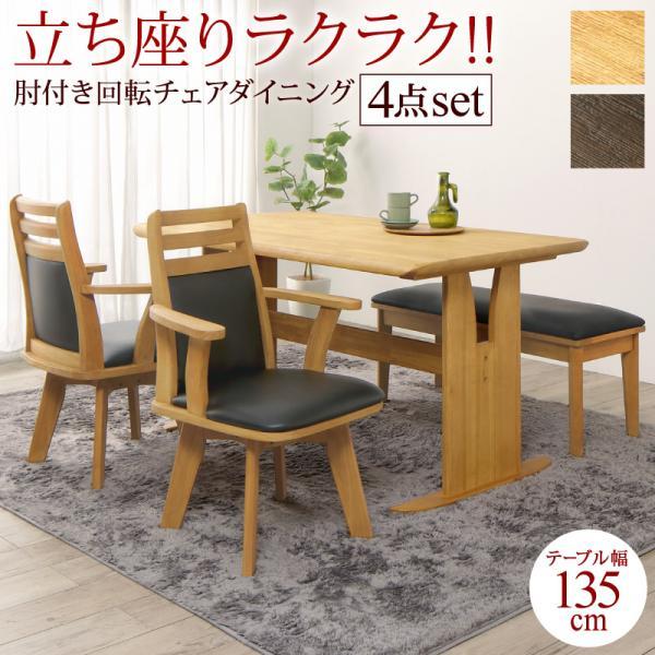 ダイニングテーブルと回転式アームチェア４脚セット ダイニングテーブルと回転式アームチェア4脚セット ダイニング